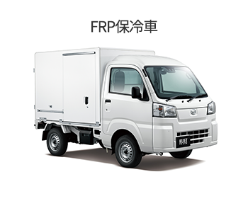 ハイゼット FRP保冷車